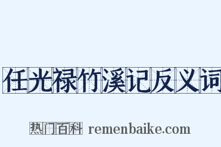任光禄竹溪记反义词是什么意思的图片